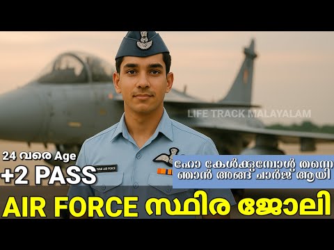 കേൾക്കുമ്പോൾ തന്നെ അങ്ങ് ചാർജ് ആയി 🔋 ഇന്ത്യൻ എയർ ഫോഴ്സ് സ്ഥിര ജോലി |24 age വരെ | Air Force Job 2025