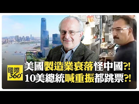 美國企業選擇外移卻怪中國搶飯碗?! 中國:我成本就低 怪我?!【國際360】20250221@全球大視野Global_Vision