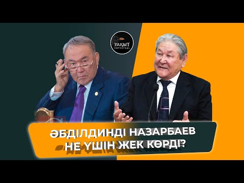 СЕРІКБОЛСЫН ӘБДІЛДИННІҢ ӘРУАҒЫ КЕШІРЕ МЕ? | УАҚЫТ КӨРСЕТЕДІ...