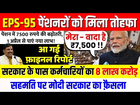 EPS-95 Pension New Update | मंत्रिमंडल की मीटिंग से EPS-95 पेंशन 7500 को लेकर प्रस्ताव पर मुहर