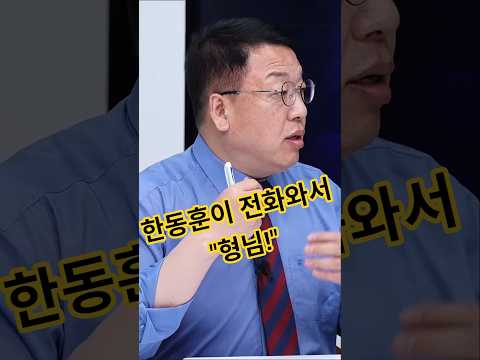 (미담속출ㅋ)한동훈이 누구한테 '형님' 이라고 하는 스퇄? #장성철 #한동훈 #전계완 #김태현