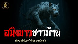 สมิงชาวบ้าน | นานาเล่าผี
