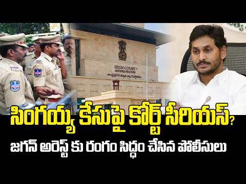 సింగయ్య కేసుపై కోర్ట్ సీరియస్? | YS Jagan Arrest Latest Updates | Singayya Case Updates | ManamTv
