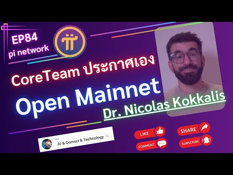 CoreTeamDr.NicolasKokkalisประกาศเองเตรียมOpenMainnetไตรมาศที