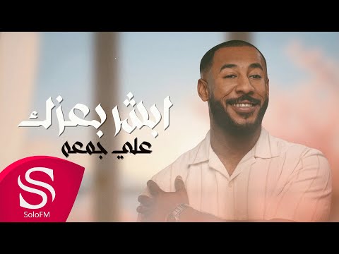 ابشر بعزك - علي جمعه ( حصرياً ) 2024