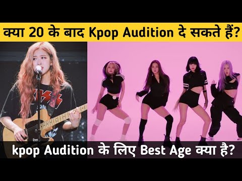 क्या 20 के बाद Kpop Audition दे सकते हैं 🤔 What is the age limit for Kpop Audition?