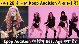 क्या 20 के बाद Kpop Audition दे सकते हैं 🤔 What is the age limit for Kpop Audition?