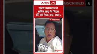 Bihar Election 2025: Amit Shah के बिहार दौरे से पहले आया बिहार प्रदेश अध्यक्ष का बयान | ABP LIVE