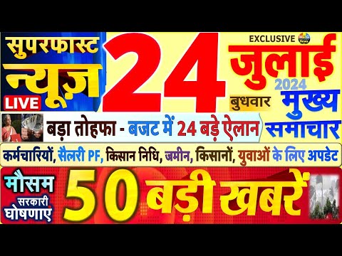 Today Breaking News ! आज 24 जुलाई 2024 के मुख्य समाचार बड़ी खबरें, PM Modi, SBI, Hindi News, Budget