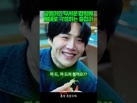 금명이의 무서운 협박에 제대로 각성하는 충섭이 #폭싹속았수다