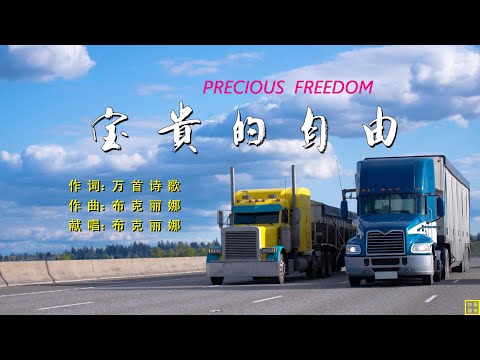 寶貴的自由 PRECIOUS FREEDOM –  HYMN 2230 (詞：萬歌；曲+唱：布克麗娜）