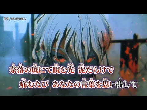 【ニコカラ】灯火 ／ DUSTCELL on vocal 修正
