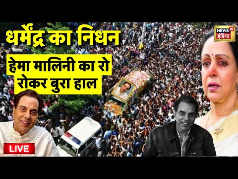 Dharmendra Death Last Rites Live: हेमा मालिनी का रो रोकर बुरा हाल | Actor Dharmendra Passes Away