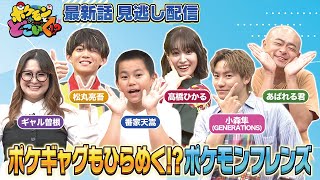 【公式】ポケモンとどこいく！？ 見逃し配信 8/24（日）