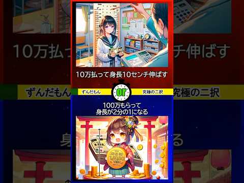 【呪われるかそれとも…】ずんだもんの究極の2択 あなたはどちらを選びますか？二択チャレンジ 二択問題 #究極の2択 #2択ゲーム #クイズ