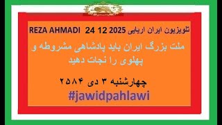 REZA AHMADI   24 12  2025 تلویزیون ایران اریایی#jawidpahlawi