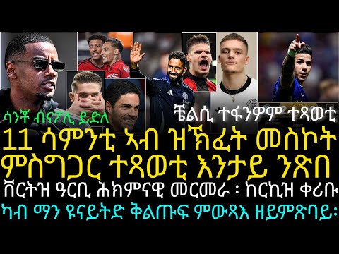 11 ሳምንቲ ኣብ ዝኽፈት መስኮት ምስግጋር ተጻወቲ እንታይ ንጽበ ፡