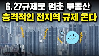 6.27규제로 멈춘 부동산, 충격적인 전지역 규제 온다