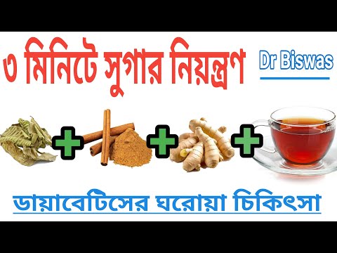 সুগার নিয়ন্ত্রণের সেরা ভেষজ চা - Best herbal tea for Blood sugar control । Dr Biswas