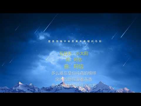 小太阳-歌词伴奏