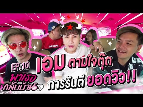 "พาเธอกลับบ้าน!!" EP.10 - เอม ตามใจตุ๊ด | ShaAeng (ช่าเอง)