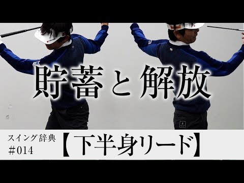 【下半身リード】はなぜ必要？／内藤雄士のスイング辞典