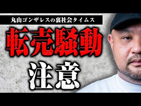 転売ヤーに注意してください【裏社会タイムス】