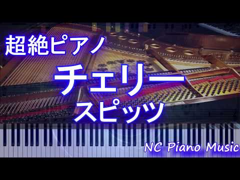 【超絶ピアノ】チェリー / スピッツ【フル full】