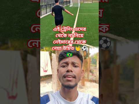 এটা কিসের ট্রেনিং দিতেছে জানেন 😱🤟⚽#you#footballshorts #football #neymar #brasil #terning #viral