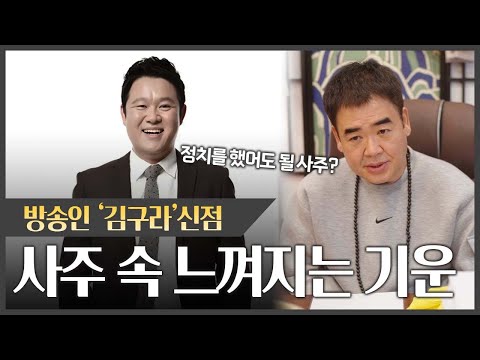 방송인 '김구라' 사주 속 느껴지는 기운 #신점