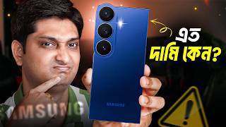 সবথেকে ভয়ঙ্কর Foldable Phone? Samsung Z Fold7  Bangla review