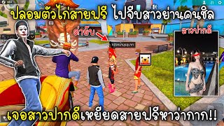 Free Fire ปลอมตัวไก่สายฟรีไปจีบสาวย่านคนชิลเจอสาวปากดีเหยียดสายฟรีหาว่ากาก!!
