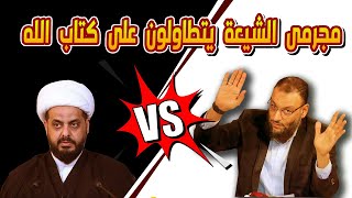 #وليد_إسماعيل_الدافع  / معممي الشيعة يحرفون تفسير آيات القرآن علانية  تلاميذ الصدر