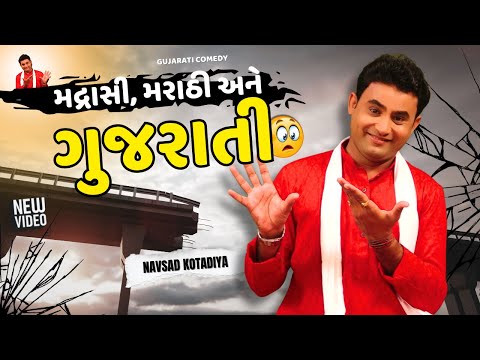 મદ્રાસી, મરાઠી અને ગુજરાતી | Navsad Kotadiya Jokes 2025 | Old Jokes | Gujarati Comedy