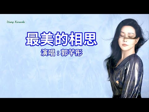 最美的相思-郭芊彤-演唱 KARAOKE