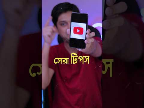 " Secret " Top Youtube Tips  #shorts #techbengalishorts