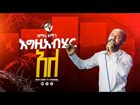 🔥”እግዚያብሄር አለ" Singer Amanuel Badeg | ዘማሪ አማን | True Light Tv | Ethiopian protestant mezmur 2025