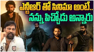 ఎన్టీఆర్ తో సినిమా అంటే.. | Producer Chanti Addala About Jr NTR Movie | B Gopal | Leo Entertainment
