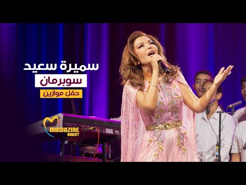 Samira Said - Superman | Mawazine 2024 | سميرة سعيد - سوبرمان - حفل موازين