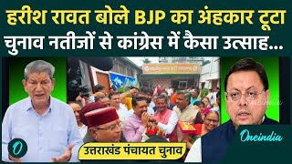 Uttarakhand Panchayat Chunav Result: चुनाव नतीजों पर Harish Rawat ने BJP को कैसा सुनाया | वनइंडिया