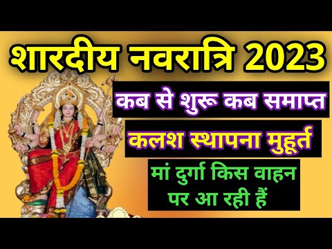 Navratri Kab Se Hai | Kalash Sthapana Kab Hai | Navratri Puja Vidhi | Navratri Kab Se Shuru Hai