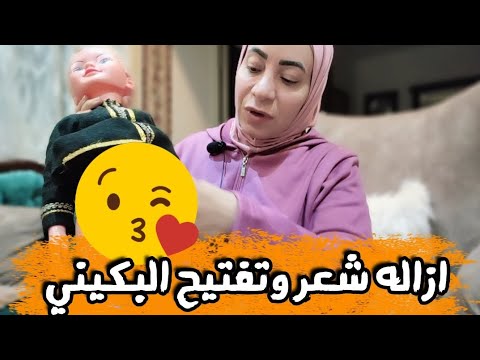 ازاله شعر المنطقه الحساسه بدون ألم👏 تفتيح البكيني التخلص من الرائحه الكريهه للجسم والمناطق الحساسه