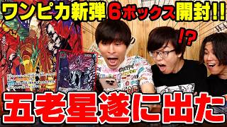 【ワンピカ開封】五老星出たぞぉぉぉ!!!超激レア神引き間違いなし!?芥見下々先生描き下ろしイラストを狙って新弾開封したら楽しすぎたwww【 ワンピース カード 受け継がれる意志 】