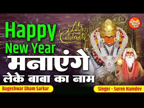 हैप्पी न्यू ईयर मनाएंगे लेके बाबा का नाम | Happy NewYear Manayenge | Bageshwar Dham New Year Special