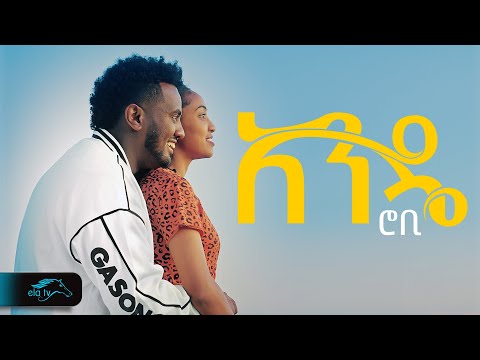 ela tv - ሮቢ (ሮባ) ft. - Burak Yett - አንዴ - Ande - New Ethiopian Music 2024 - ( Official Music Video )