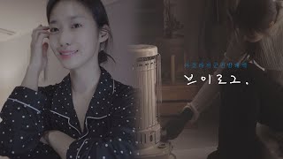 아침에꽃게탕🍲을먹으며라디오듣고, 저녁에는군고구마🍠구워먹으며편집하고, 밤에는돼지국밥에맥주🍻를마시는사람의 하루. VLOG📽️ | 바라던 바다