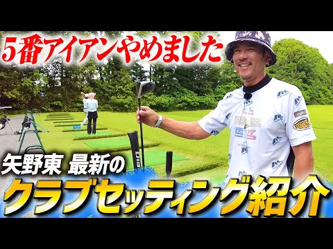 【クラブセッティング2025春】矢野東こだわりのクラブを１年ぶりに紹介！