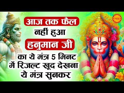 5 मिनट सुन कर देखना ये मंत्र सारे बिगड़े काम बन जाएंगे | Om Han Hanumate Namo Namah | Hanuman Mantra