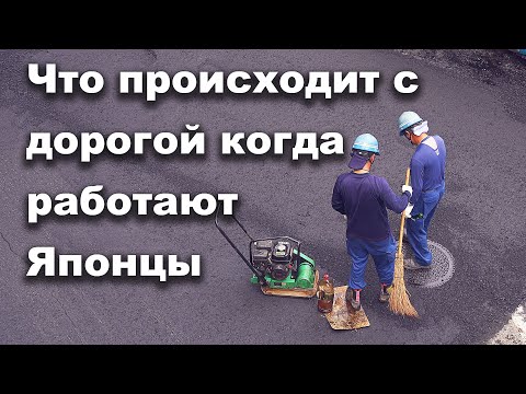 Как Японцы работают - Быстро и Качественно! Дороги сделаные в Японии!