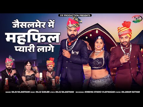 जैसलमेर मे महफ़िल प्यारी लागे | महफ़िल सॉन्ग | Raju Rajasthani | Rajasthani Song 2025 | Jaisalmer Song